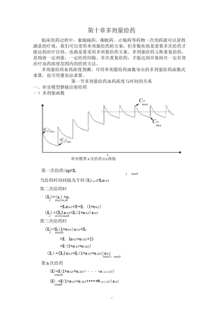 第十讲 多剂量给药