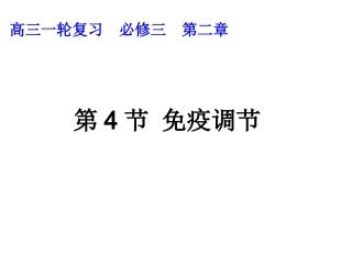 第4节免疫调节