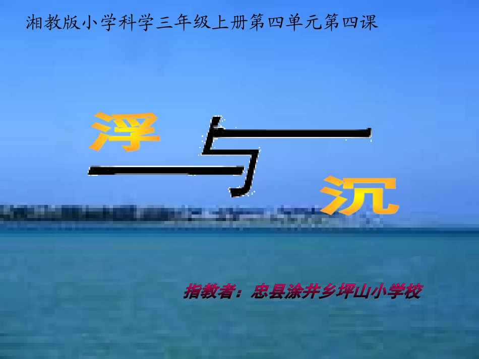 浮与沉讲课课件（吴宪）_第1页