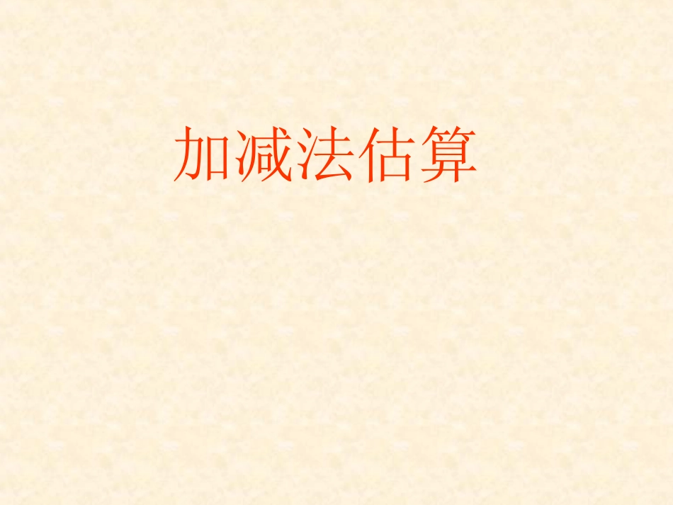 加减法的估算课件_第1页