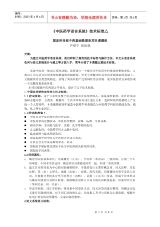 中医药学语言系统技术标准