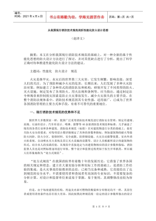 从我国现行消防技术规范浅析性能化防火设计思想