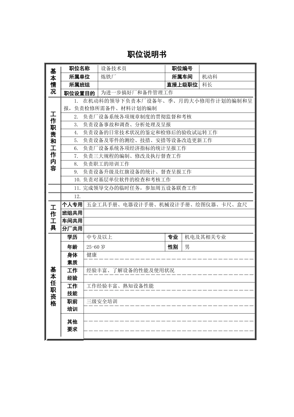 设备技术员岗位说明书_第1页