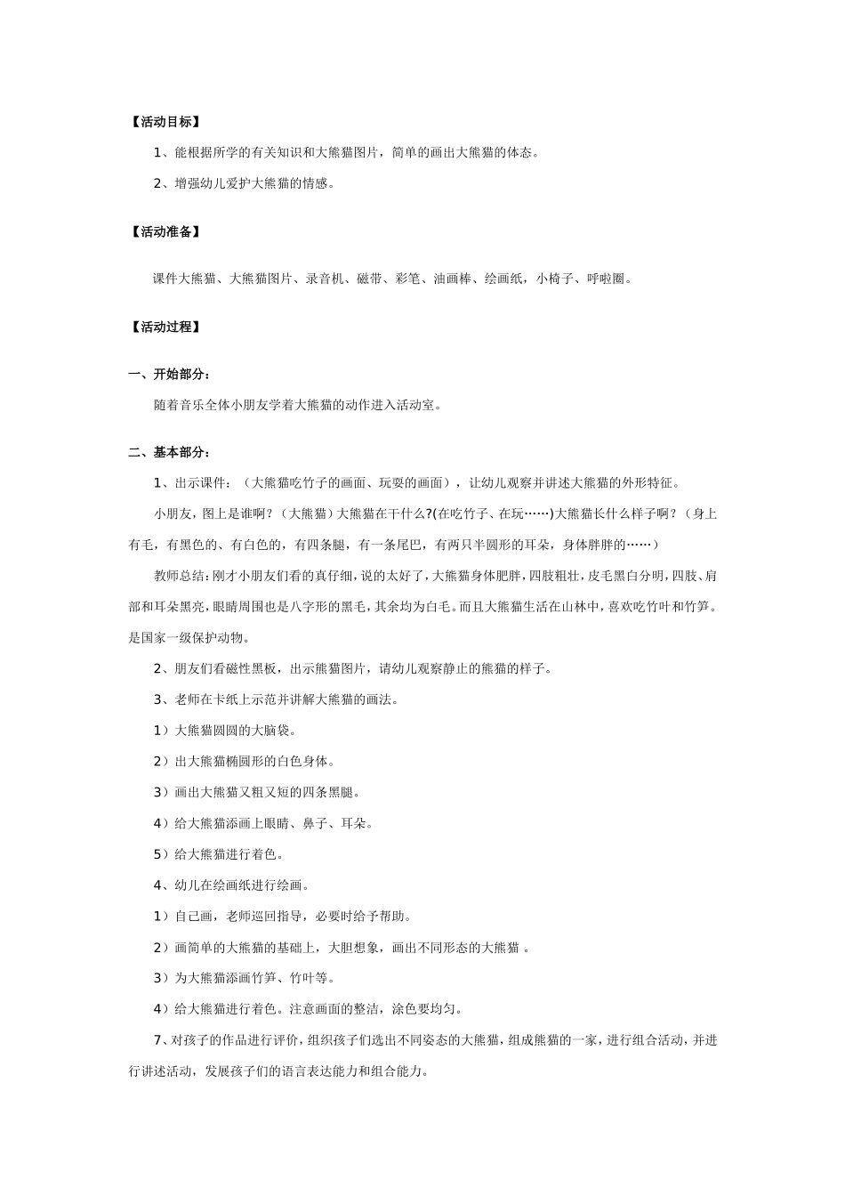 大班美术：画大熊猫 (2)_第1页