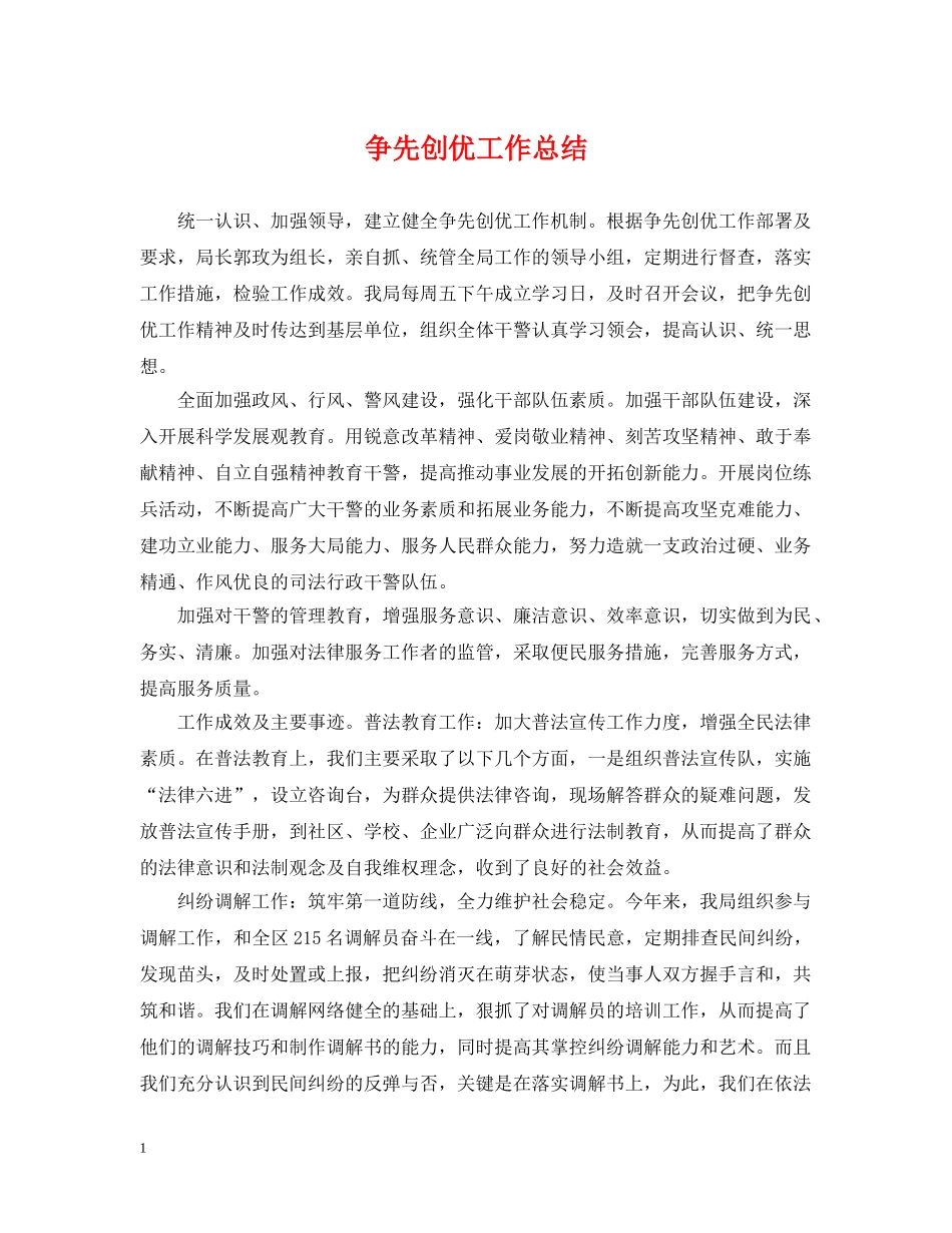 争先创优工作总结 _第1页