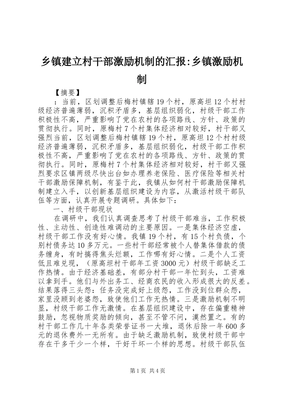 乡镇建立村干部激励机制的汇报-乡镇激励机制_第1页