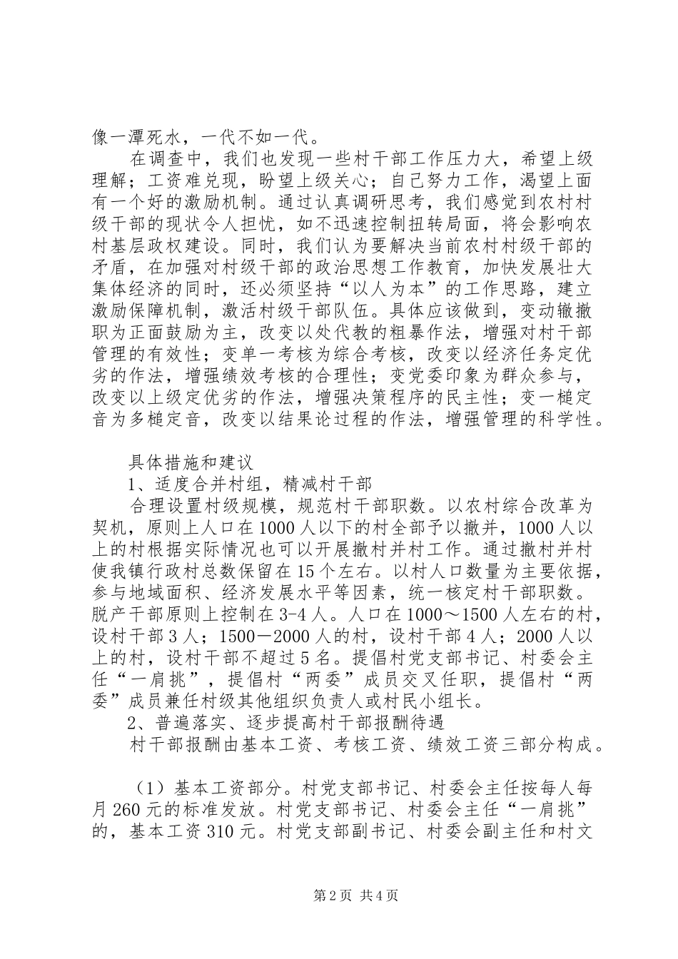 乡镇建立村干部激励机制的汇报-乡镇激励机制_第2页