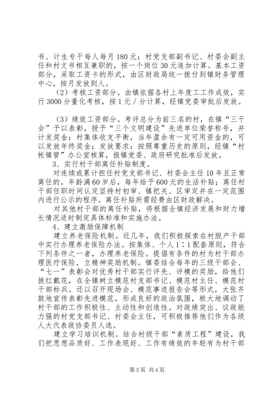 乡镇建立村干部激励机制的汇报-乡镇激励机制_第3页