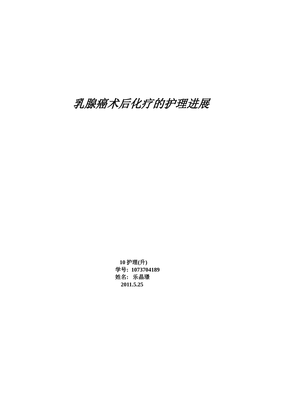 乳腺癌术后化疗的护理进展_第1页