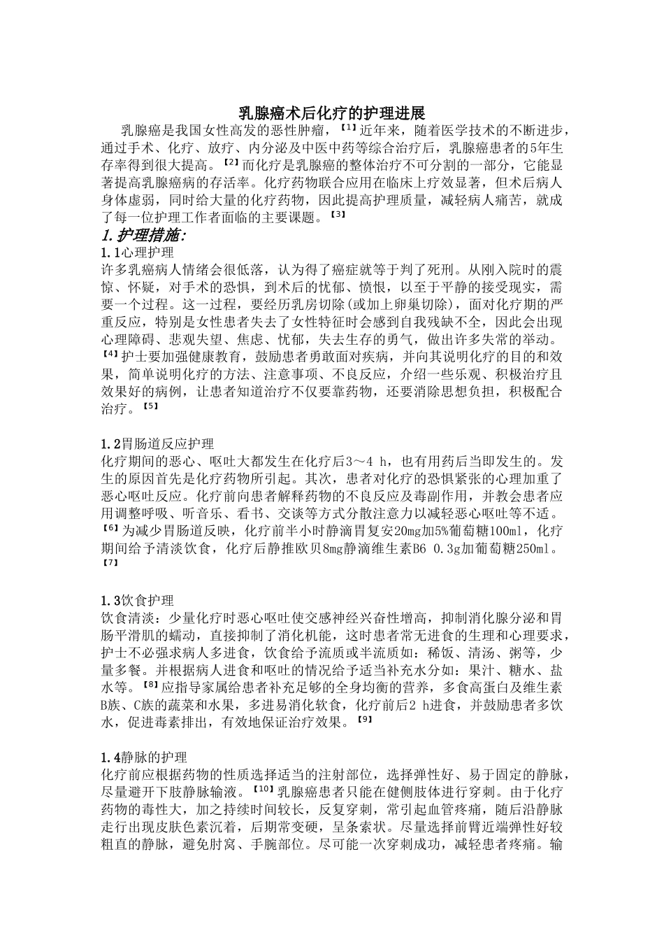 乳腺癌术后化疗的护理进展_第2页