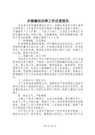 乡镇廉洁自律工作自查报告