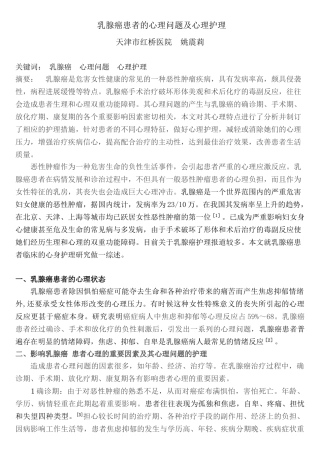 乳腺癌患者的心理问题及心理护理