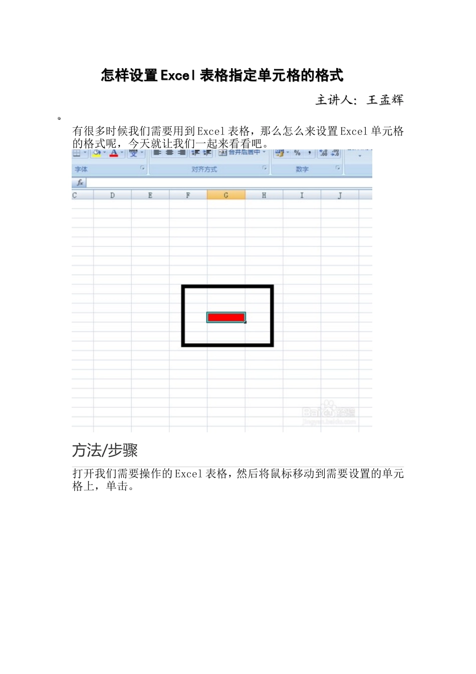 怎样设置Excel表格指定单元格的格式_第1页
