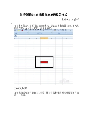 怎样设置Excel表格指定单元格的格式
