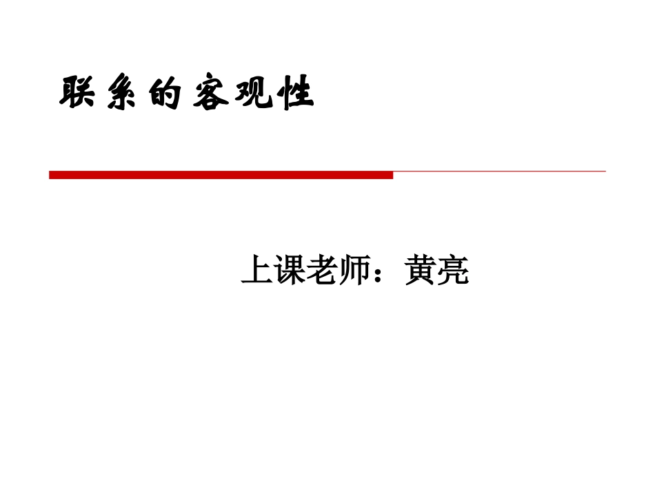 联系的客观性_第1页