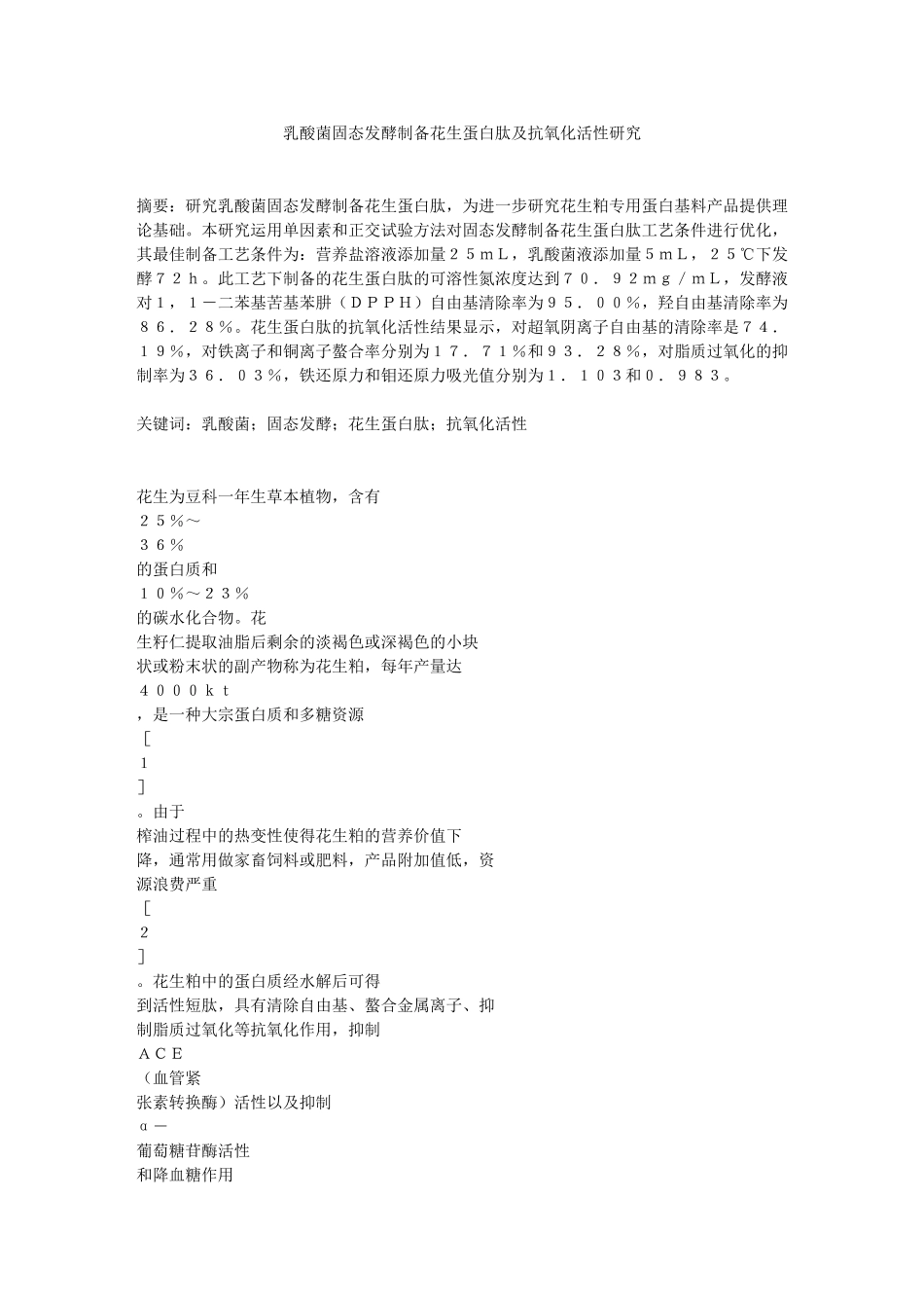 乳酸菌固态发酵制备花生蛋白肽及抗氧化活性研究_第1页