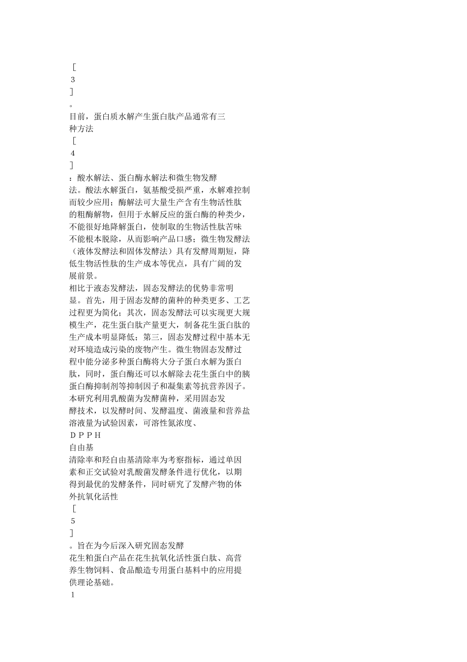 乳酸菌固态发酵制备花生蛋白肽及抗氧化活性研究_第2页