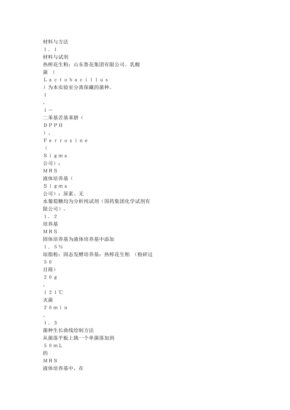 乳酸菌固态发酵制备花生蛋白肽及抗氧化活性研究_第3页