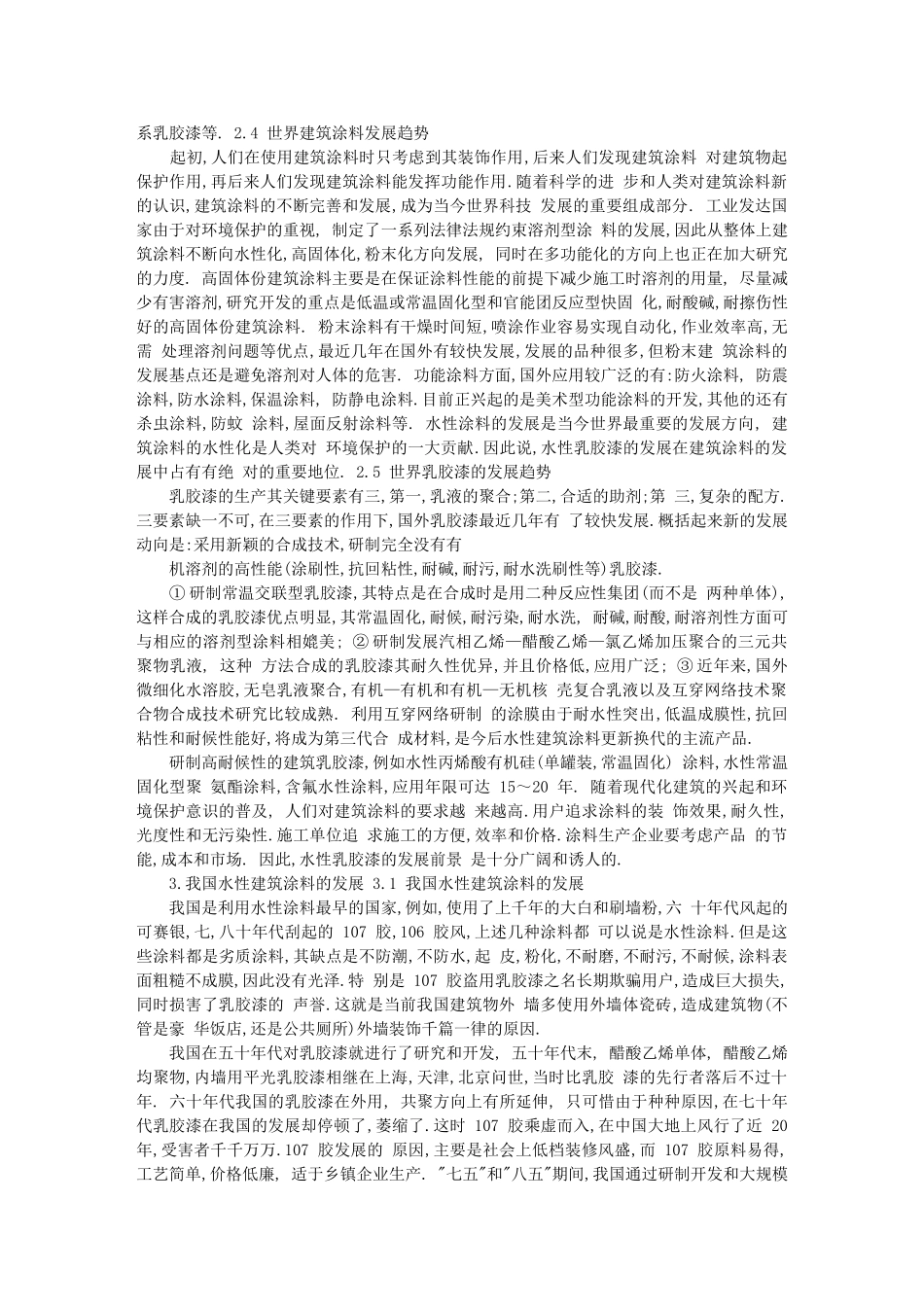 乳胶漆建筑涂料的现状分析和发展_第3页
