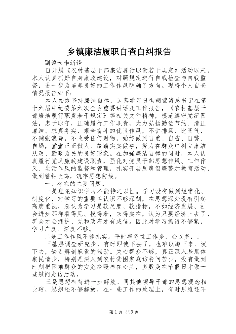 乡镇廉洁履职自查自纠报告_第1页