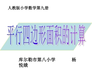 平行四边形的面积——杨悦娥1