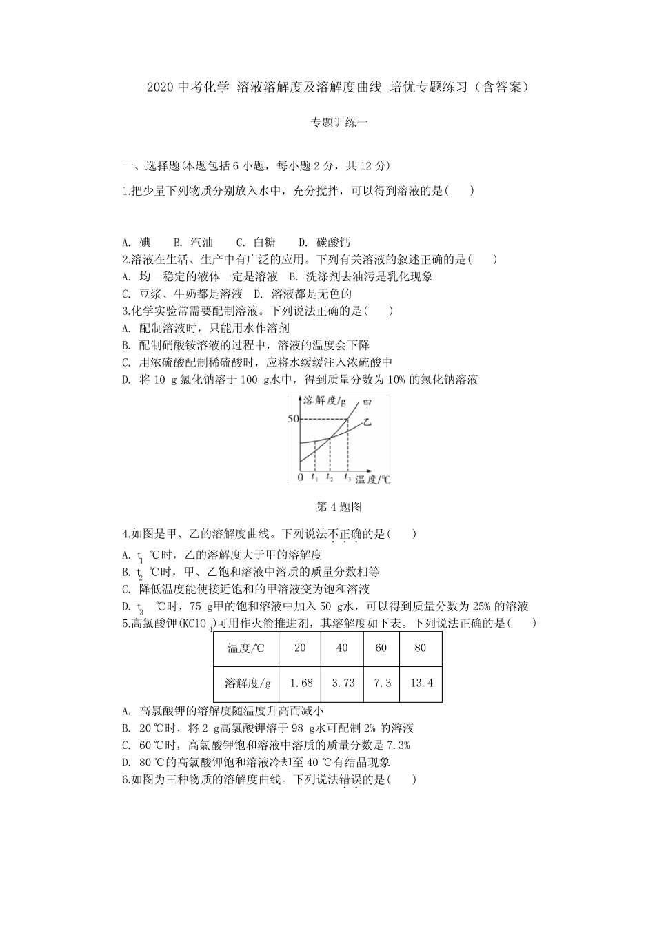 2020中考化学 溶液溶解度和溶解度曲线 培优专题练习(含答案)_第1页