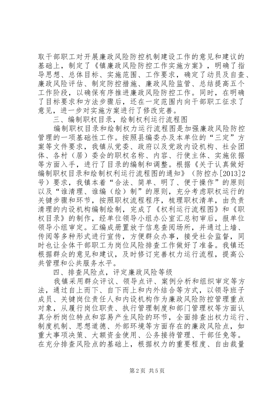 乡镇廉政风险防控工作报告_第2页