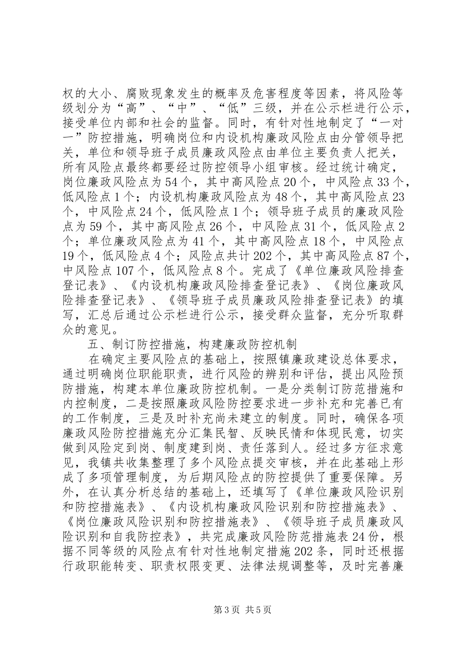 乡镇廉政风险防控工作报告_第3页