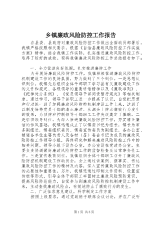 乡镇廉政风险防控工作报告