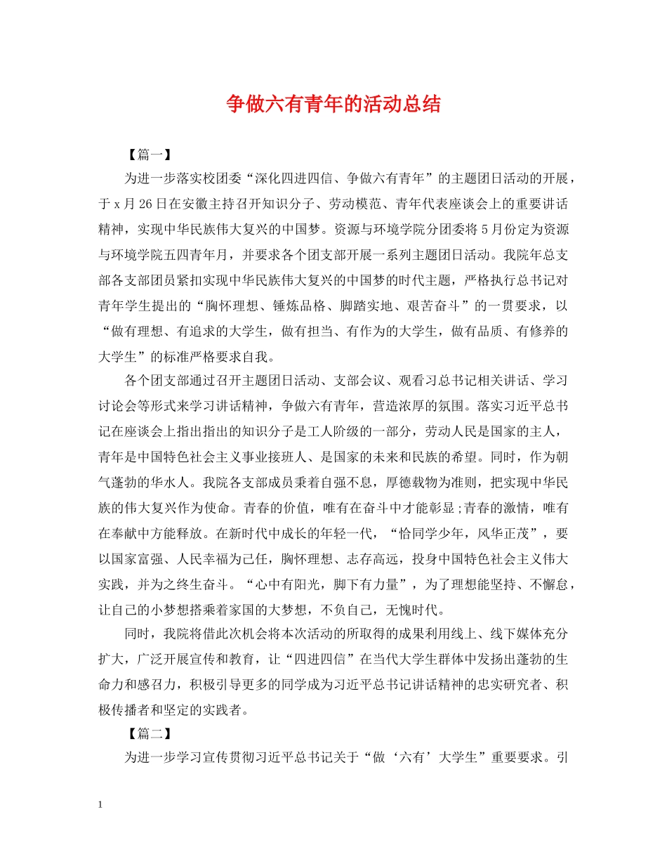 争做六有青年的活动总结 _第1页
