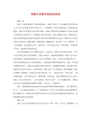 争做六有青年的活动总结 