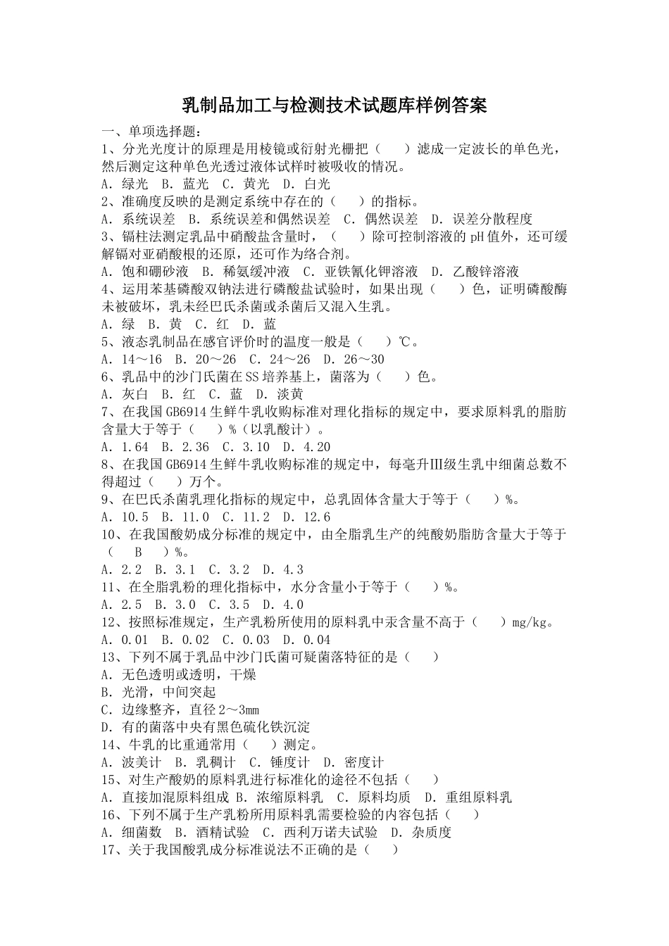 乳制品加工与检测技术试题库样例答案_第1页