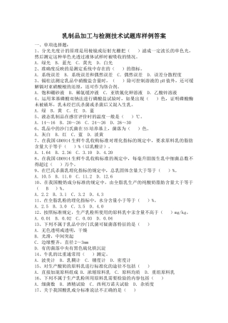 乳制品加工与检测技术试题库样例答案