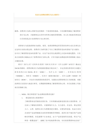 乳品行业消费者消费行为及心理研究