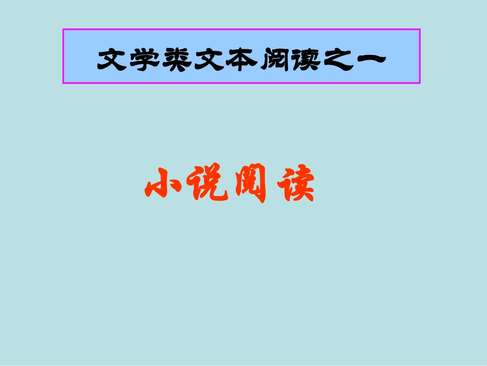 高考复习文学类文本阅读之一：小说阅读_第1页