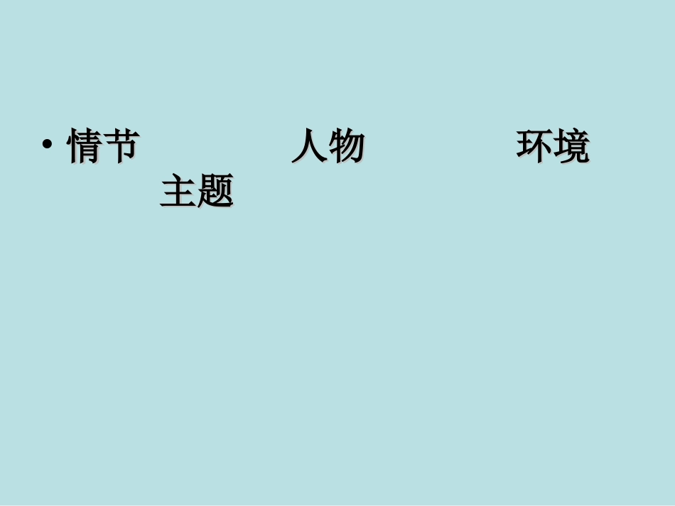 高考复习文学类文本阅读之一：小说阅读_第2页