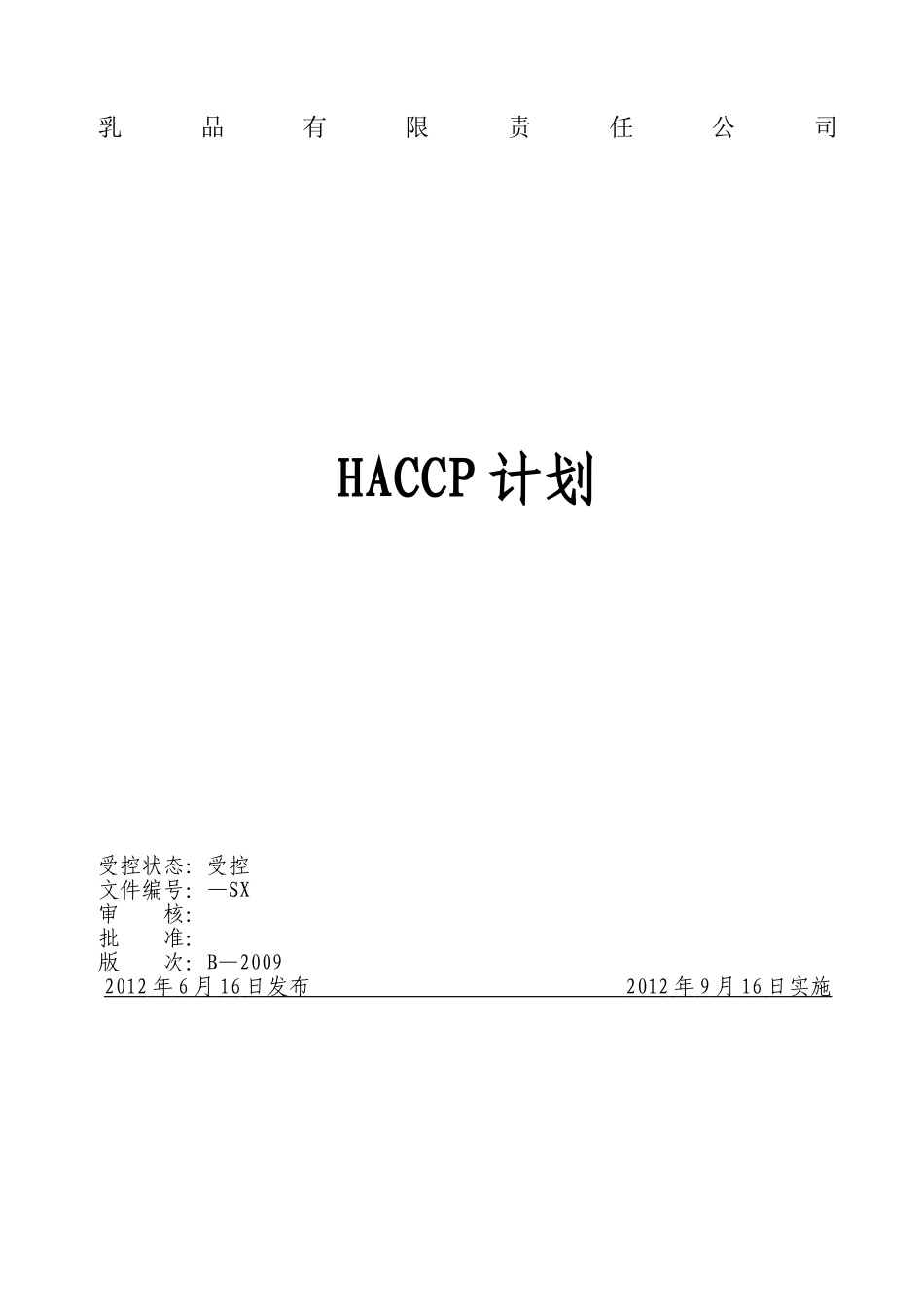 乳制品HACCP计划(2)_第1页