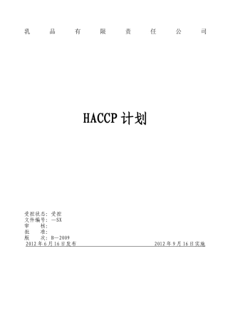 乳制品HACCP计划(2)