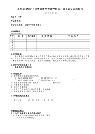 乳制品HACCP体系审核报告(一)(02版)
