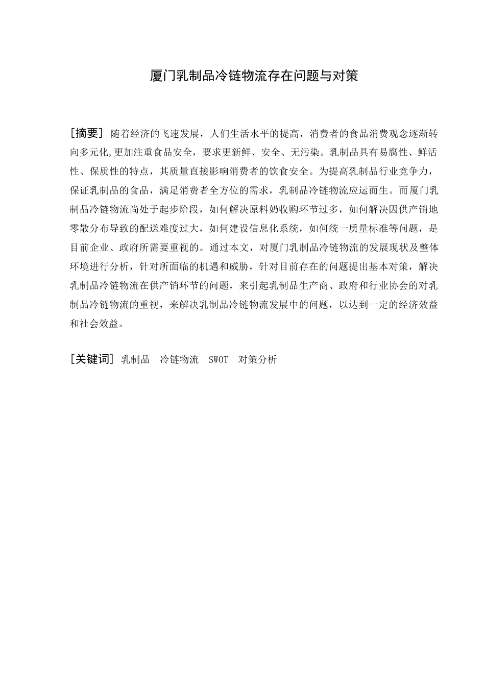 乳制品冷链物流存在问题与对策_第1页