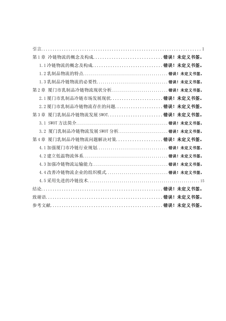 乳制品冷链物流存在问题与对策_第3页