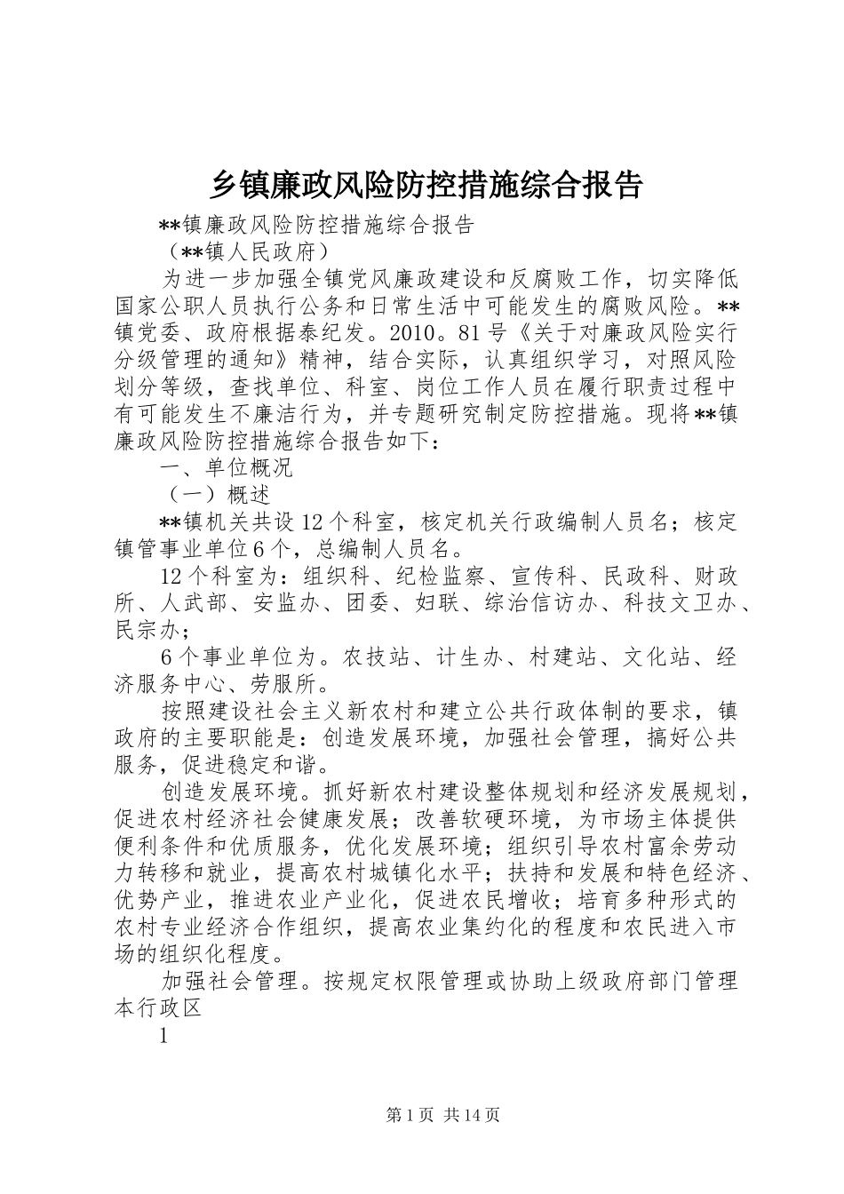 乡镇廉政风险防控措施综合报告_第1页
