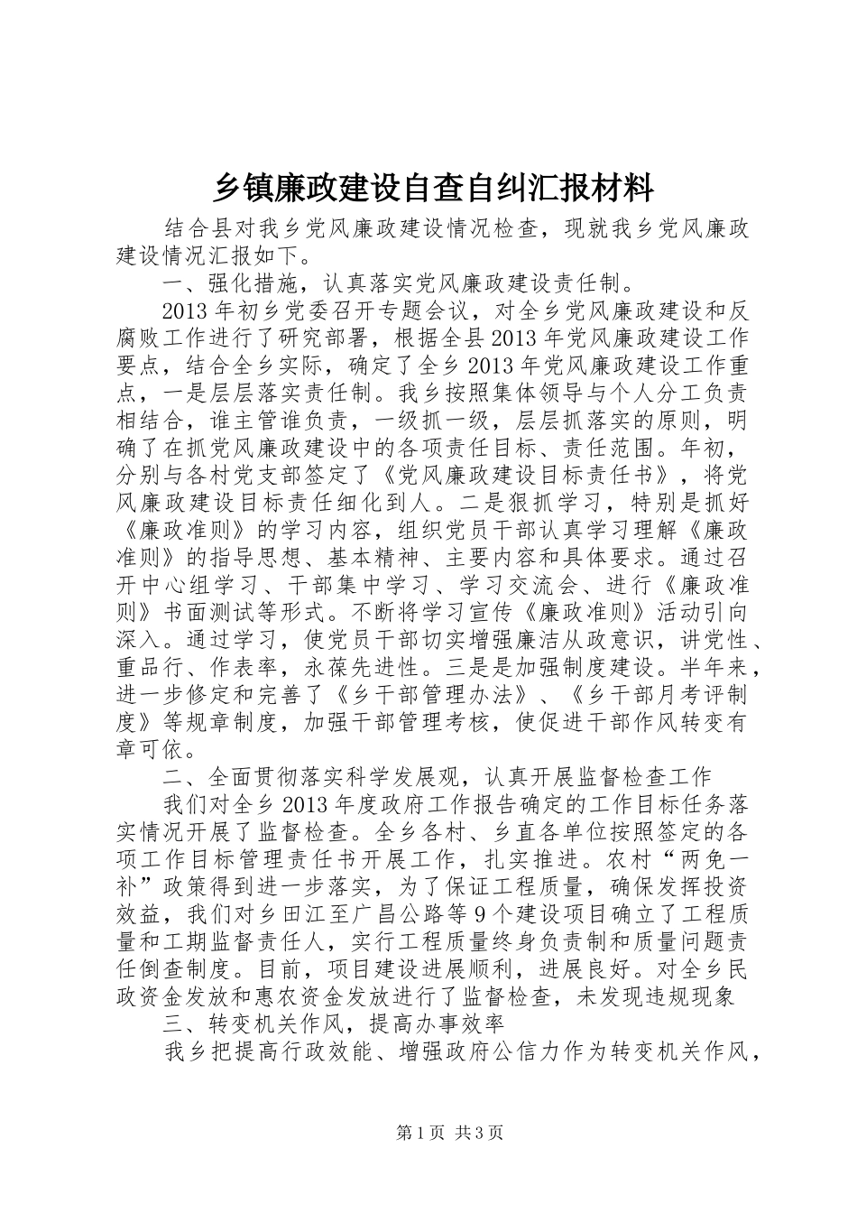 乡镇廉政建设自查自纠汇报材料_第1页