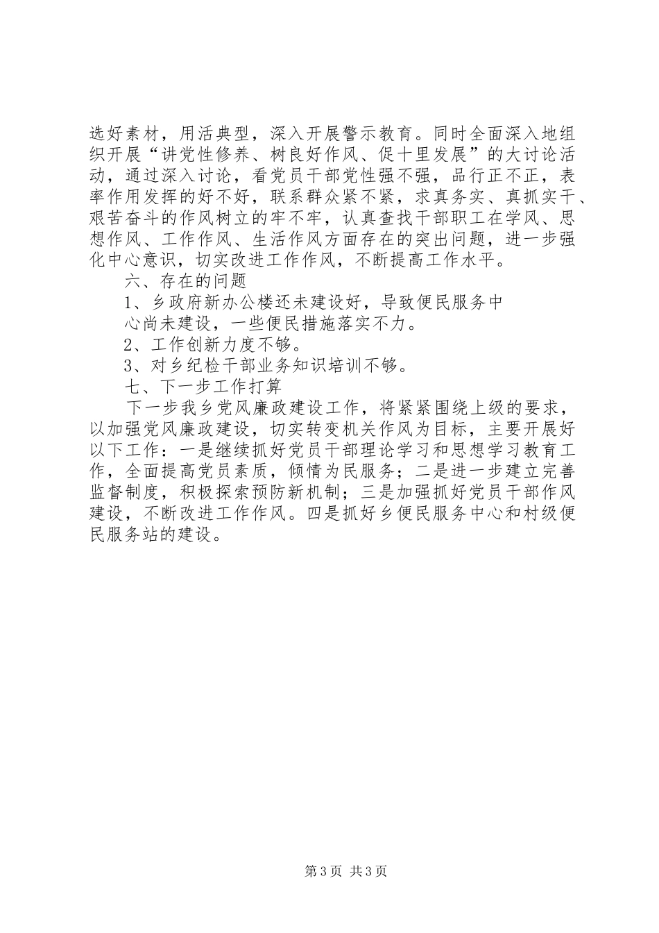 乡镇廉政建设自查自纠汇报材料_第3页