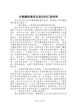 乡镇廉政建设自查自纠汇报材料