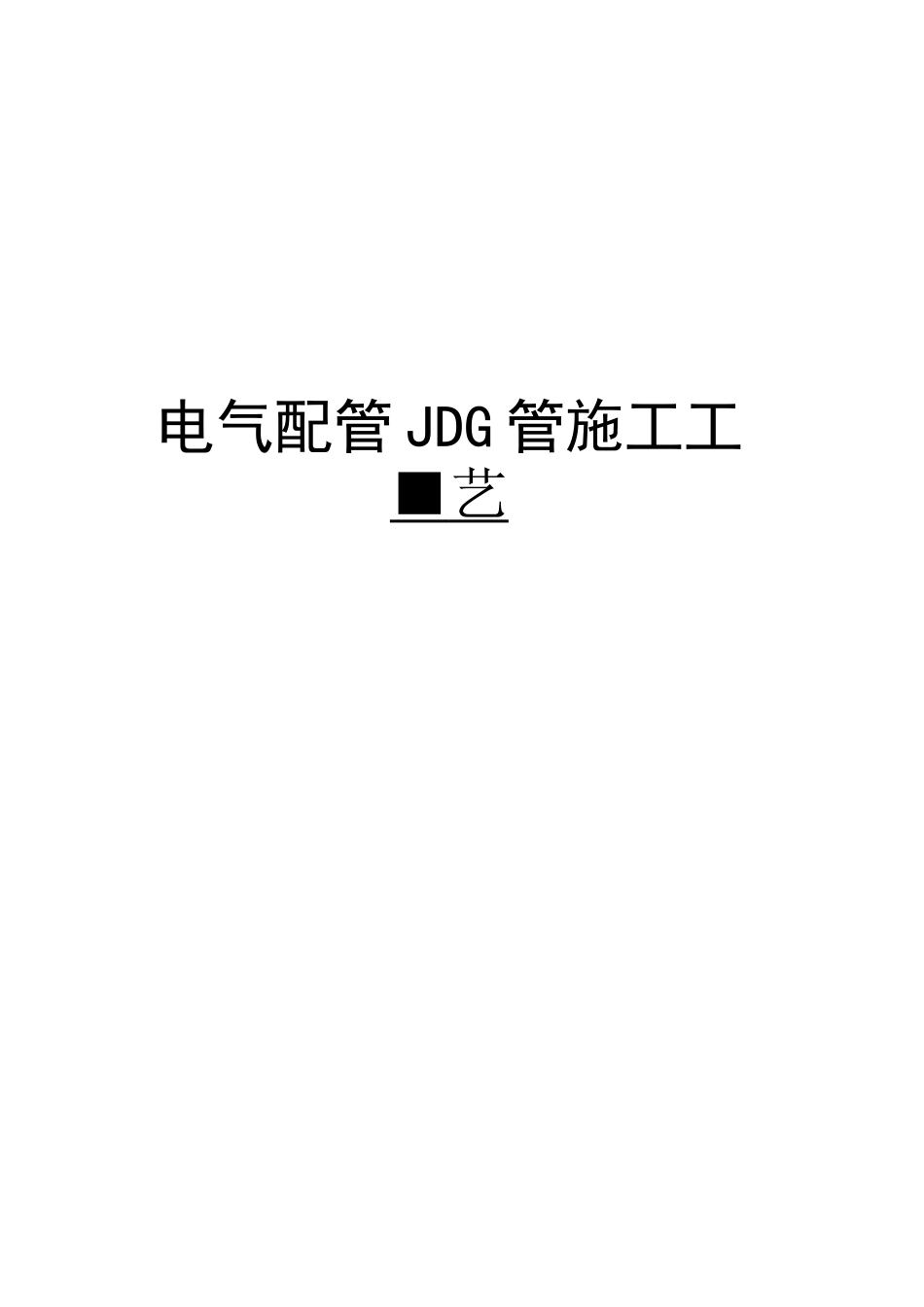 电气配管JDG管施工工艺_第1页