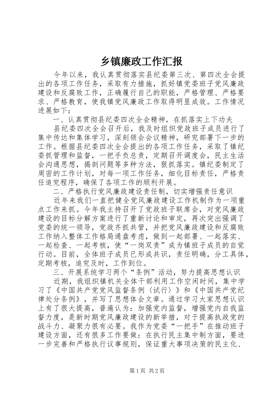 乡镇廉政工作汇报_第1页