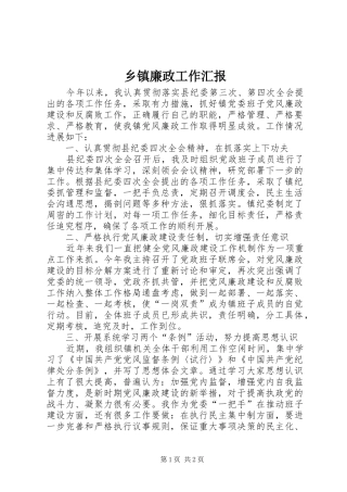 乡镇廉政工作汇报