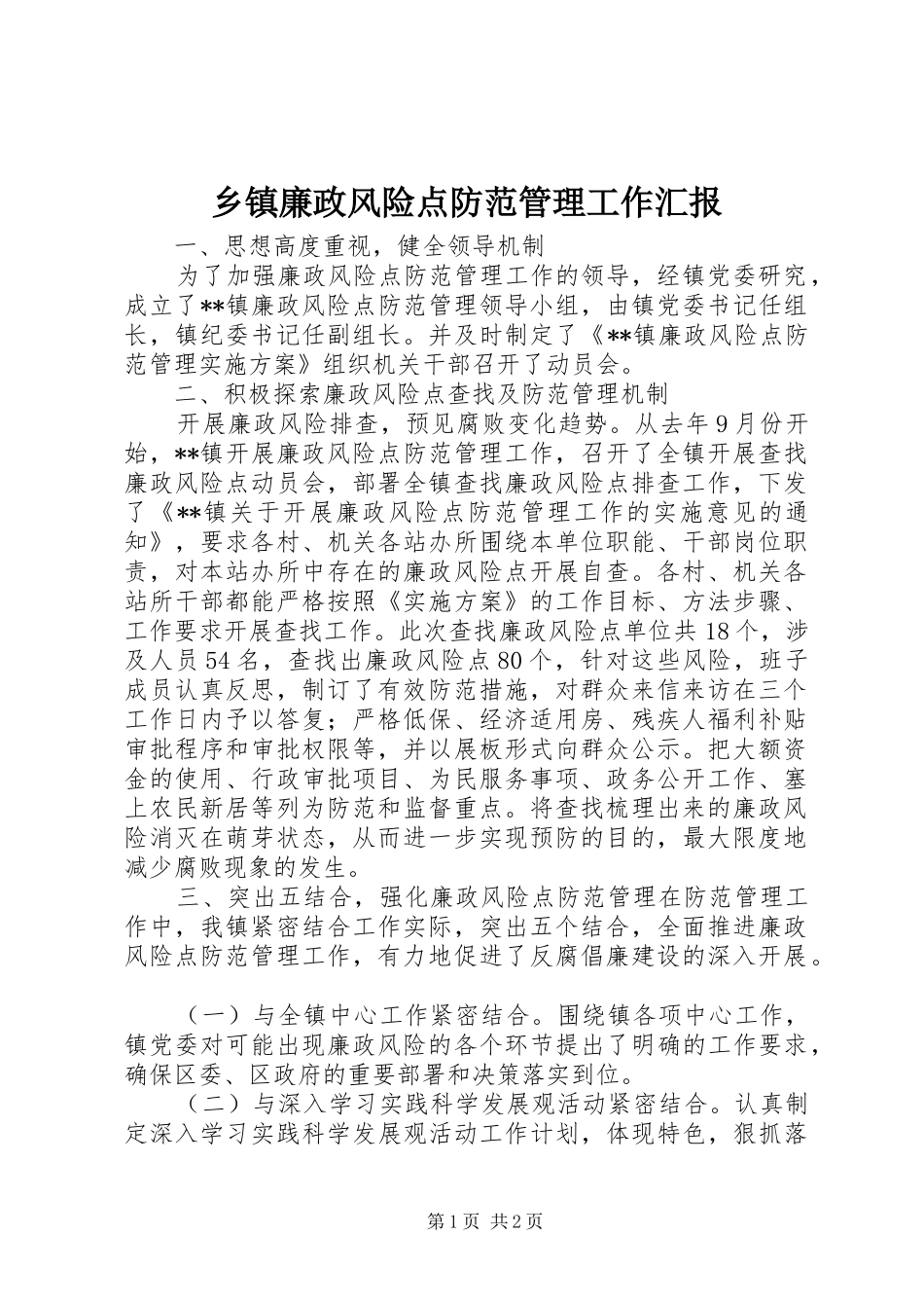 乡镇廉政风险点防范管理工作汇报_第1页