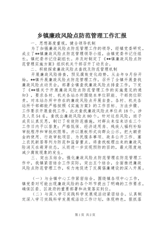 乡镇廉政风险点防范管理工作汇报